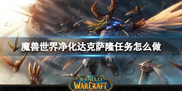 《魔兽世界》净化达克萨隆任务攻略