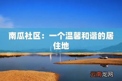 南瓜社区：一个温馨和谐的居住地