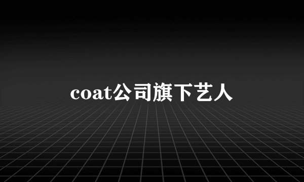 coat公司旗下艺人
