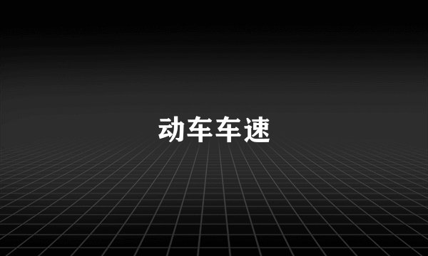 动车车速