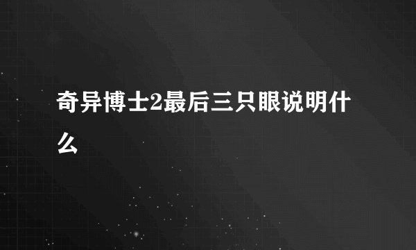 奇异博士2最后三只眼说明什么
