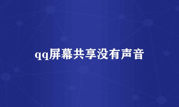 qq屏幕共享没有声音