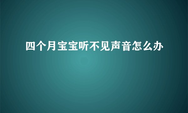 四个月宝宝听不见声音怎么办