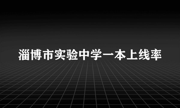 淄博市实验中学一本上线率
