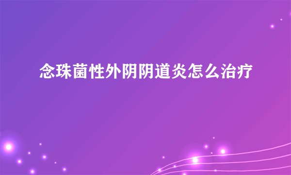 念珠菌性外阴阴道炎怎么治疗