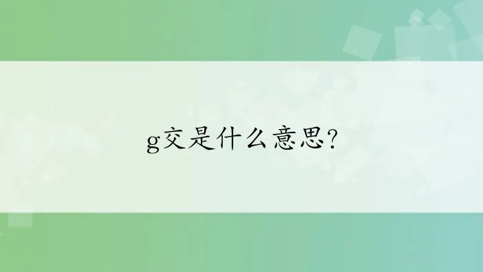 g交是什么意思？