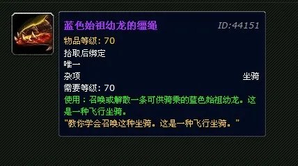 魔兽世界蓝色始祖幼龙的缰绳坐骑掉落指南