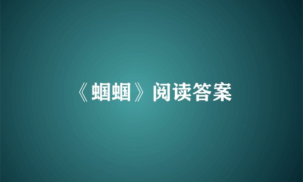《蝈蝈》阅读答案