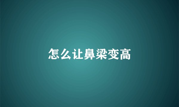 怎么让鼻梁变高