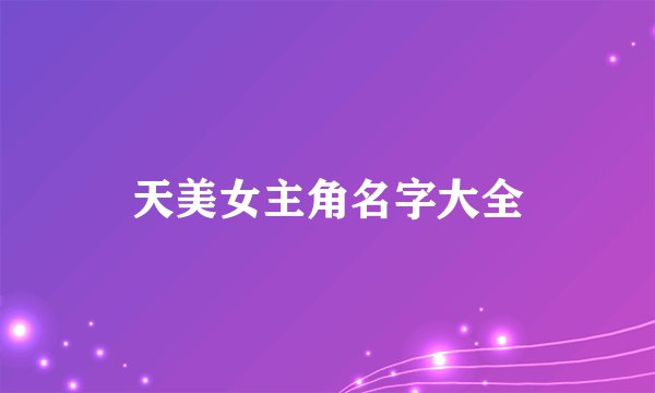 天美女主角名字大全