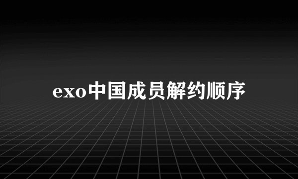 exo中国成员解约顺序