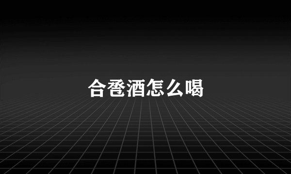 合卺酒怎么喝