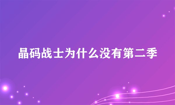 晶码战士为什么没有第二季