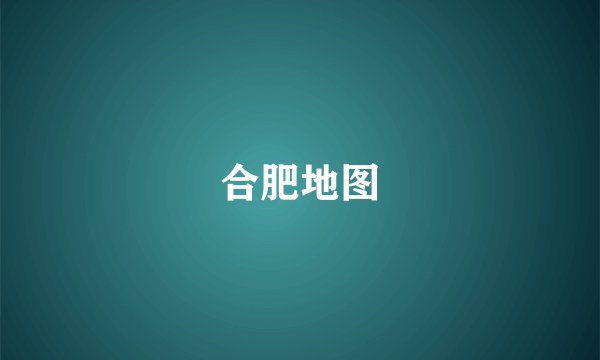 合肥地图