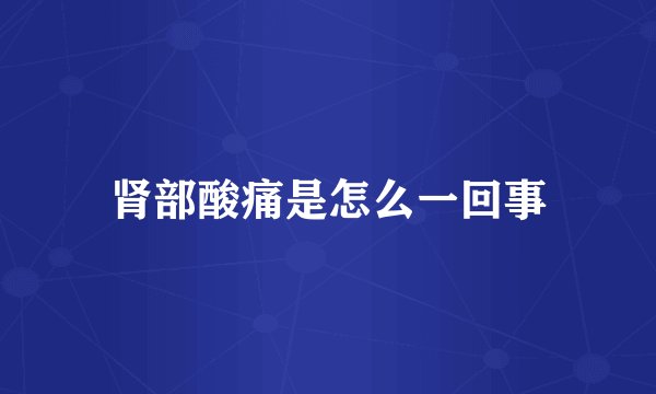肾部酸痛是怎么一回事