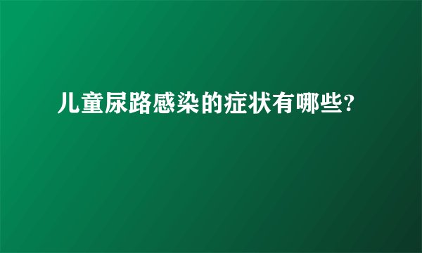 儿童尿路感染的症状有哪些?