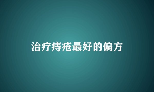 治疗痔疮最好的偏方