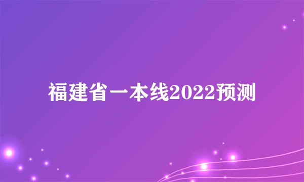 福建省一本线2022预测