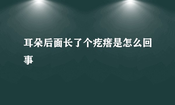 耳朵后面长了个疙瘩是怎么回事