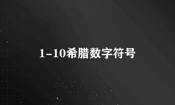 1-10希腊数字符号