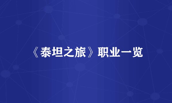 《泰坦之旅》职业一览