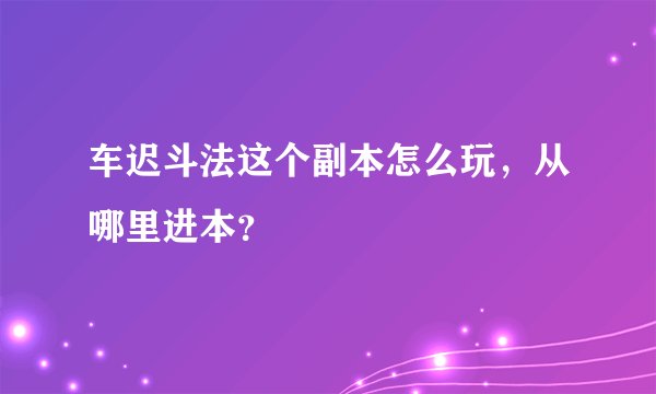 车迟斗法这个副本怎么玩，从哪里进本？