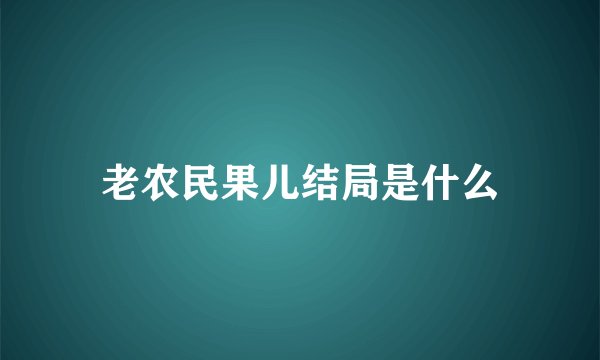 老农民果儿结局是什么