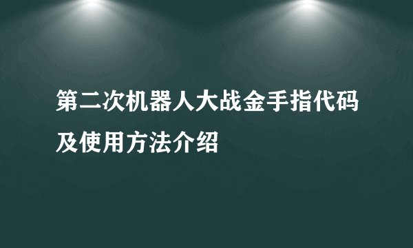 第二次机器人大战金手指代码及使用方法介绍
