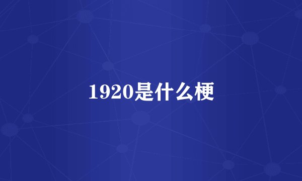 1920是什么梗