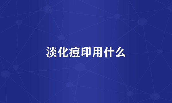 淡化痘印用什么