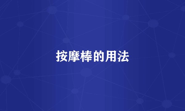 按摩棒的用法