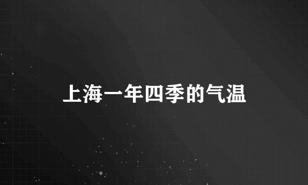 上海一年四季的气温