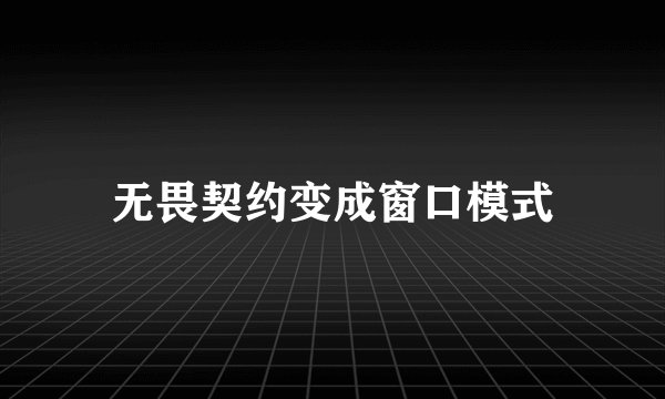 无畏契约变成窗口模式