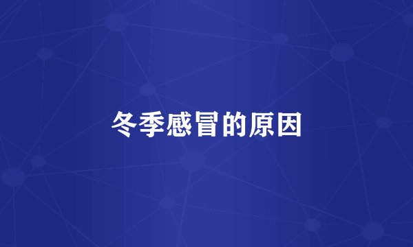 冬季感冒的原因