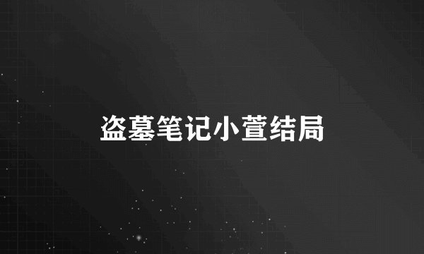 盗墓笔记小萱结局