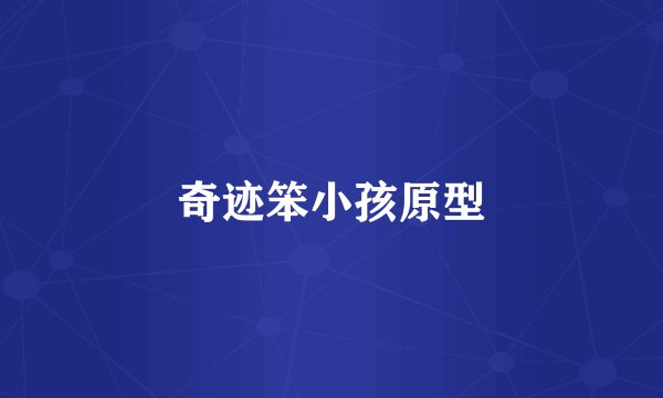 奇迹笨小孩原型