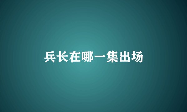 兵长在哪一集出场