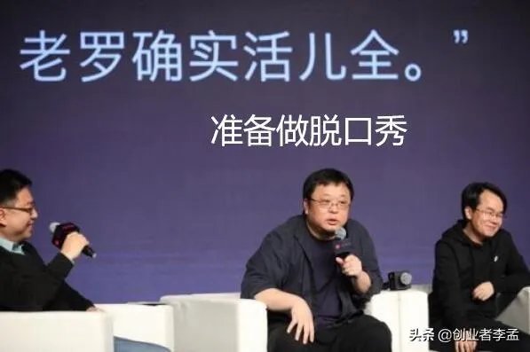 如何看待罗永浩准备做综艺节目，正在组建团队？对于老罗脱口秀你是否看好？