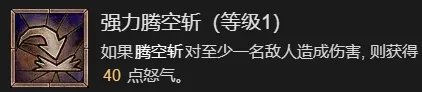 《暗黑破坏神4》剧变流野蛮人升级加点指南