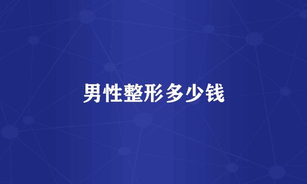 男性整形多少钱