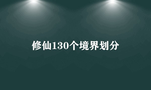 修仙130个境界划分