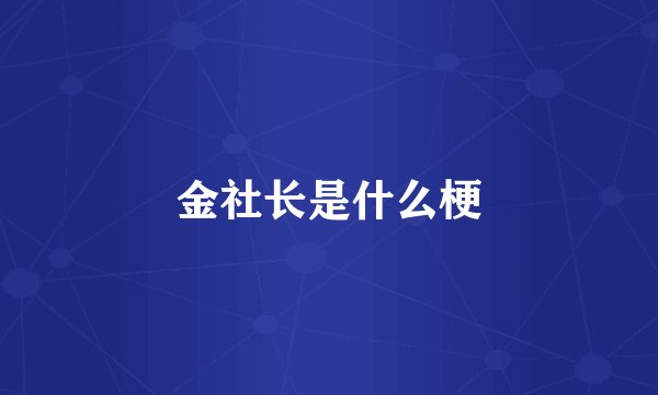 金社长是什么梗