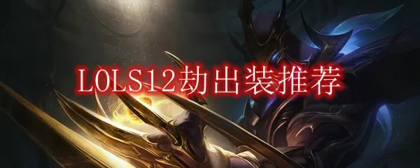 LOLS12劫出装推荐
