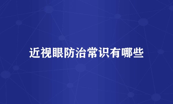 近视眼防治常识有哪些