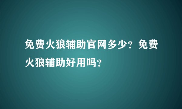 免费火狼辅助官网多少？免费火狼辅助好用吗？