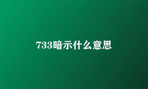 733暗示什么意思