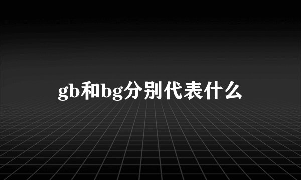 gb和bg分别代表什么