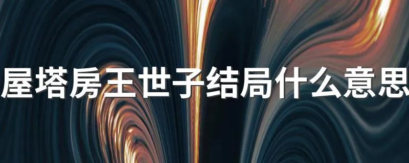 屋塔房王世子结局什么意思 屋塔房王世子结局是什么