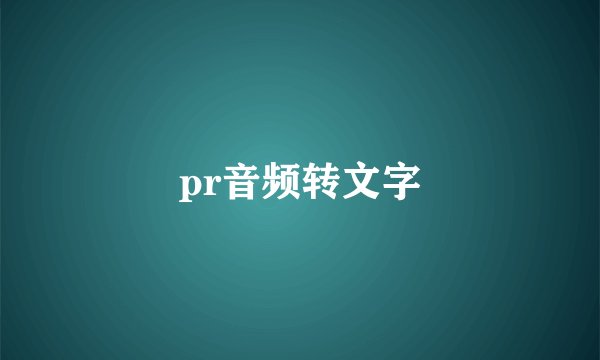 pr音频转文字