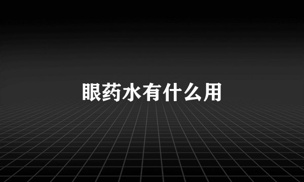 眼药水有什么用